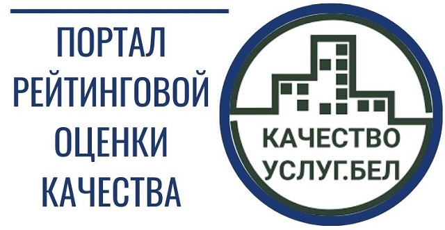 Портал рейтинговой оценки качества оказания услуг организациями Республики Беларусь
