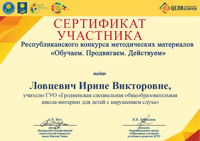 сертификат участника Ловцевич
