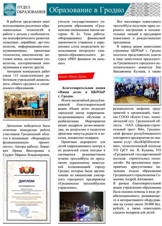 выпуск №14 онлайн газеты «Образование в Гродно»