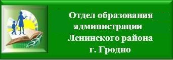 Отдел образования,  cпорта и туризма администрации Ленинского района г. Гродно